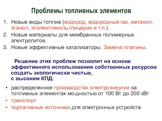 Проблемы топливных элементов Новые виды топлив (водород, водородный газ, метанол,этанол, этиленгликоль,глицерин и