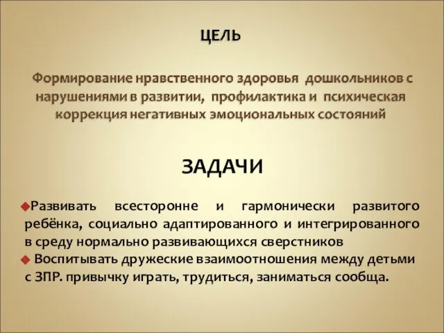 ЗАДАЧИ Развивать всесторонне и гармонически развитого ребёнка, социально адаптированного и интегрированного в