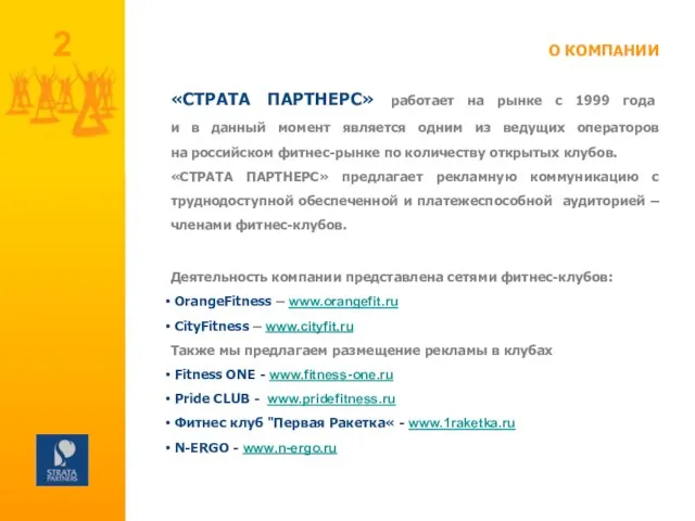 «СТРАТА ПАРТНЕРС» работает на рынке с 1999 года и в данный момент