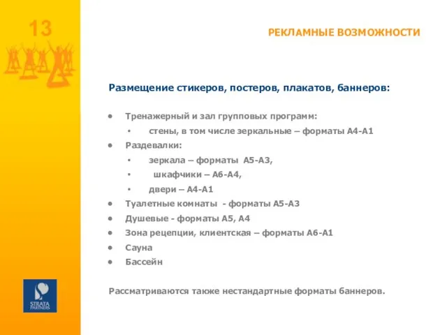 РЕКЛАМНЫЕ ВОЗМОЖНОСТИ Размещение стикеров, постеров, плакатов, баннеров: Тренажерный и зал групповых программ: