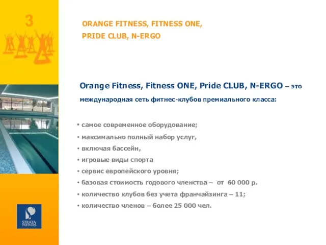 Orange Fitness, Fitness ONE, Pride CLUB, N-ERGO – это международная сеть фитнес-клубов