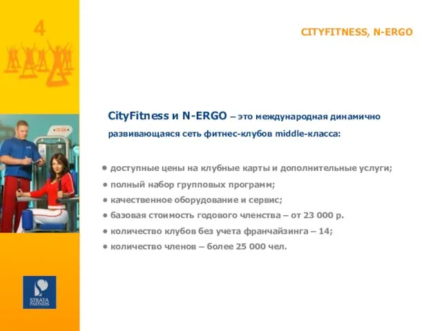 CITYFITNESS, N-ERGO CityFitness и N-ERGO – это международная динамично развивающаяся сеть фитнес-клубов