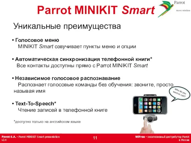 Уникальные преимущества Голосовое меню MINIKIT Smart озвучивает пункты меню и опции Автоматическая