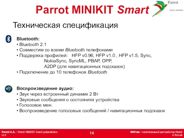 Техническая спецификация Bluetooth: • Bluetooth 2.1 • Совместим со всеми Bluetooth телефонами