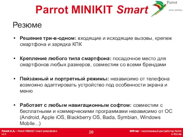 Parrot MINIKIT Smart Резюме Решение три-в-одном: входящие и исходящие вызовы, крепеж смартфона