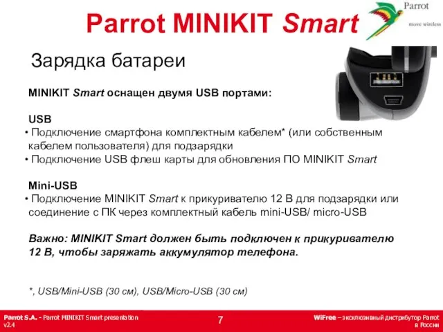 Зарядка батареи Parrot MINIKIT Smart MINIKIT Smart оснащен двумя USB портами: USB