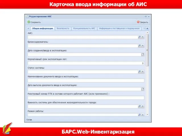 БАРС.Web-Инвентаризация Карточка ввода информации об АИС