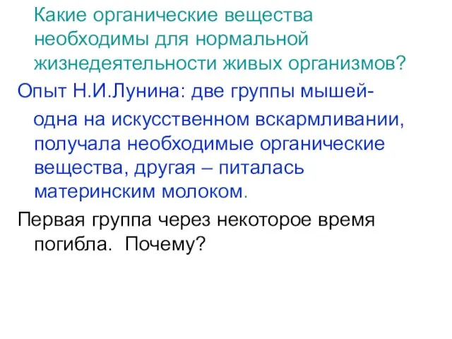 Какие органические вещества необходимы для нормальной жизнедеятельности живых организмов? Опыт Н.И.Лунина: две