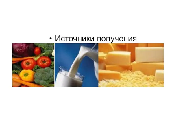 Источники получения