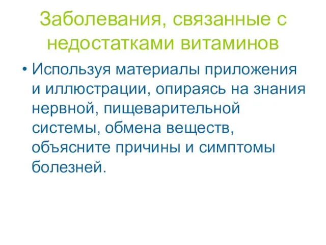 Заболевания, связанные с недостатками витаминов Используя материалы приложения и иллюстрации, опираясь на