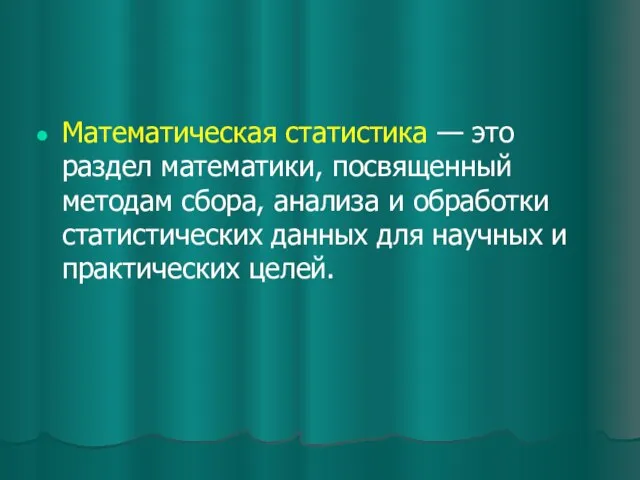 Математическая статистика — это раздел математики, посвященный методам сбора, анализа и обработки