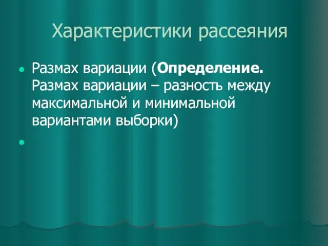 Характеристики рассеяния Размах вариации (Определение. Размах вариации – разность между максимальной и минимальной вариантами выборки)