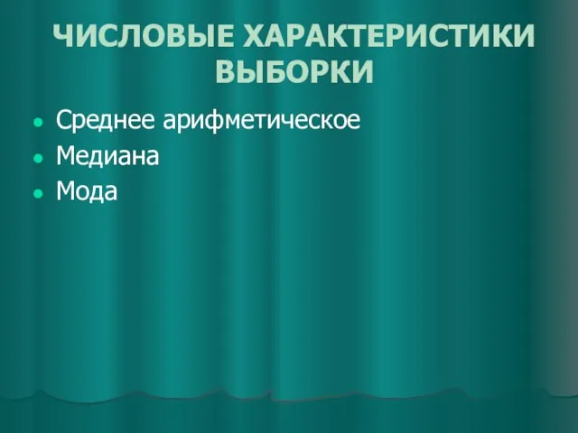 ЧИСЛОВЫЕ ХАРАКТЕРИСТИКИ ВЫБОРКИ Среднее арифметическое Медиана Мода