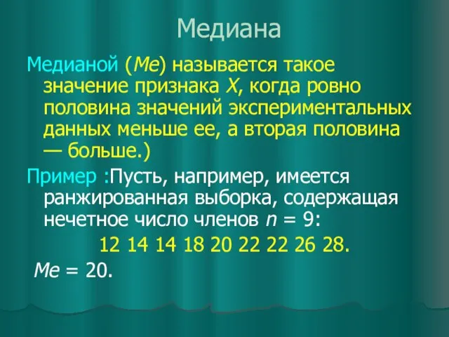 Медиана Медианой (Ме) называется такое значение признака X, когда ровно половина значений