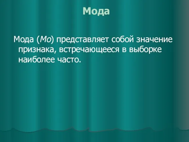 Мода Мода (Мо) представляет собой значение признака, встречающееся в выборке наиболее часто.