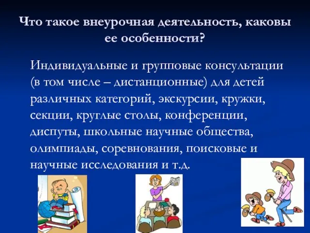 Что такое внеурочная деятельность, каковы ее особенности? Индивидуальные и групповые консультации (в