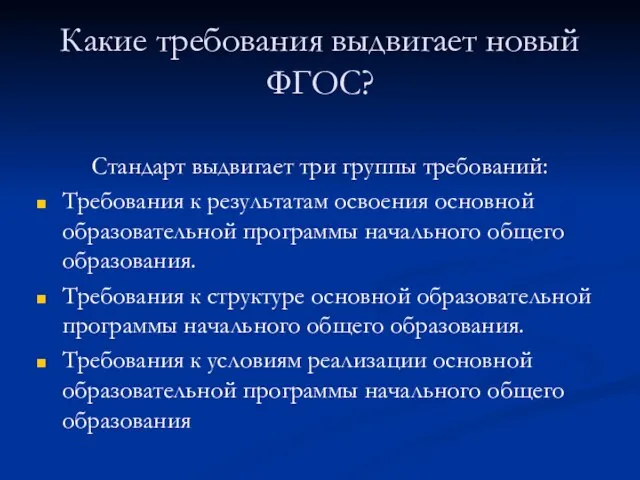 Какие требования выдвигает новый ФГОС? Стандарт выдвигает три группы требований: Требования к