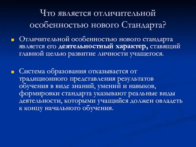 Что является отличительной особенностью нового Стандарта? Отличительной особенностью нового стандарта является его