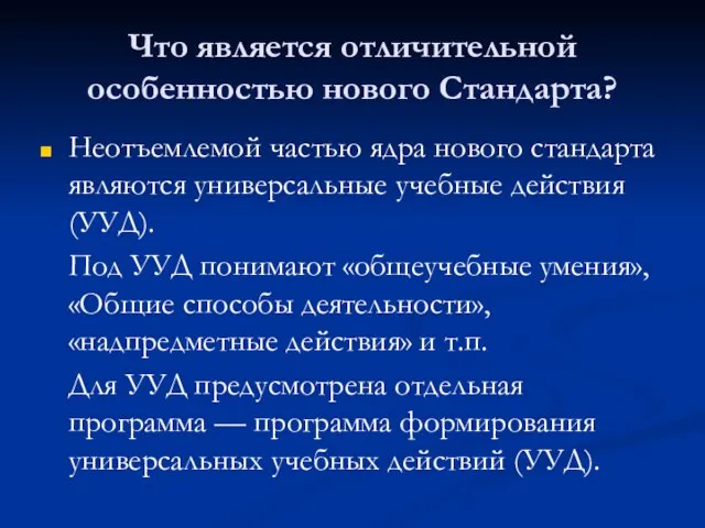 Что является отличительной особенностью нового Стандарта? Неотъемлемой частью ядра нового стандарта являются