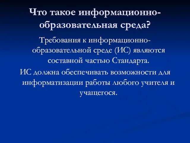 Что такое информационно-образовательная среда? Требования к информационно-образовательной среде (ИС) являются составной частью