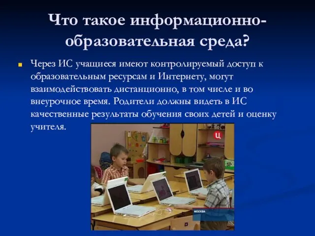 Что такое информационно-образовательная среда? Через ИС учащиеся имеют контролируемый доступ к образовательным