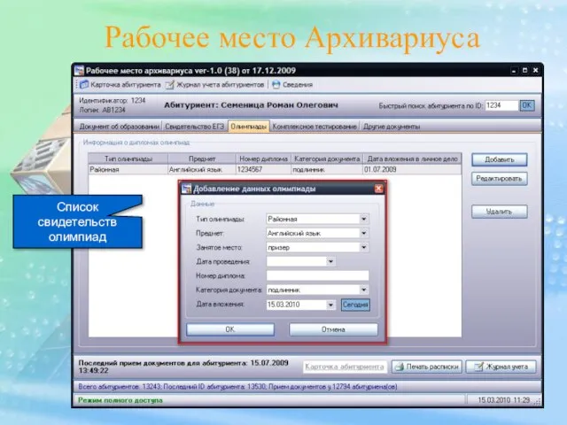 Рабочее место Архивариуса Список свидетельств олимпиад