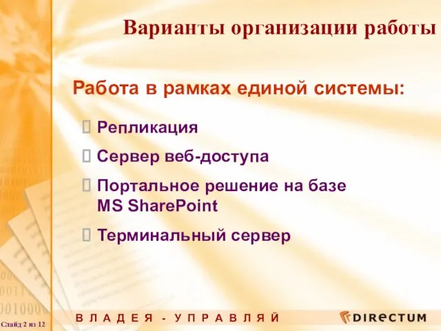 Работа в рамках единой системы: Репликация Сервер веб-доступа Портальное решение на базе