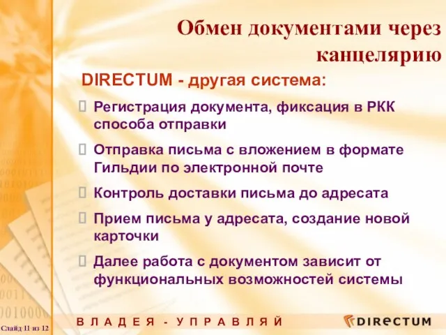 DIRECTUM - другая система: Регистрация документа, фиксация в РКК способа отправки Отправка