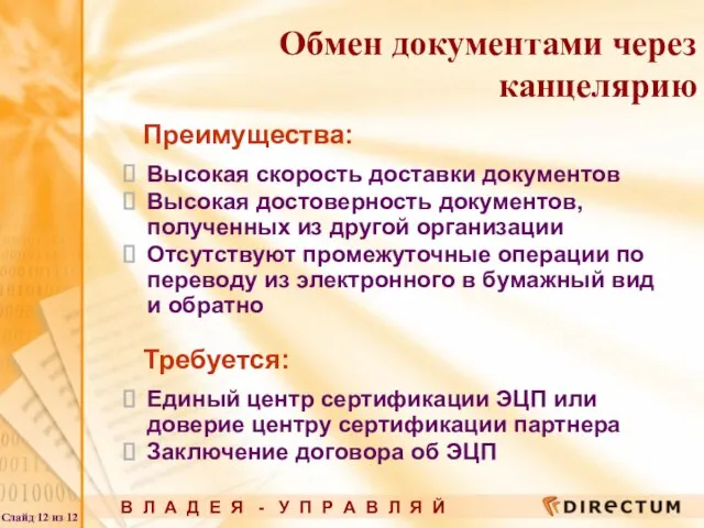 Преимущества: Высокая скорость доставки документов Высокая достоверность документов, полученных из другой организации