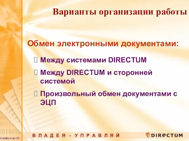 Обмен электронными документами: Между системами DIRECTUM Между DIRECTUM и сторонней системой Произвольный