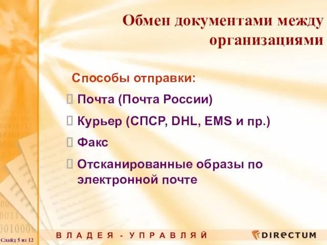 Способы отправки: Почта (Почта России) Курьер (СПСР, DHL, EMS и пр.) Факс