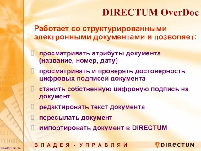 DIRECTUM OverDoc просматривать атрибуты документа (название, номер, дату) просматривать и проверять достоверность