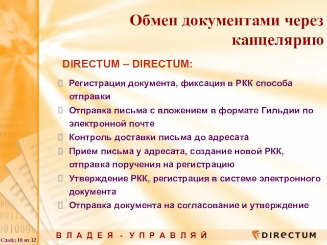 DIRECTUM – DIRECTUM: Регистрация документа, фиксация в РКК способа отправки Отправка письма