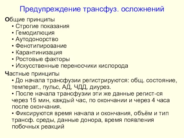 Предупреждение трансфуз. осложнений Общие принципы • Строгие показания • Гемодилюция • Аутодонорство