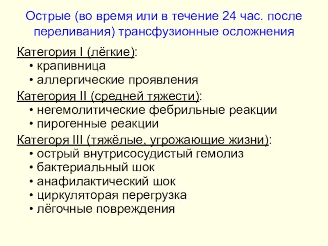 Острые (во время или в течение 24 час. после переливания) трансфузионные осложнения