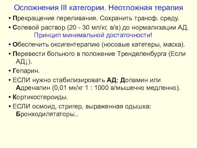 Осложнения III категории. Неотложная терапия • Прекращение переливания. Сохранить трансф. среду. •