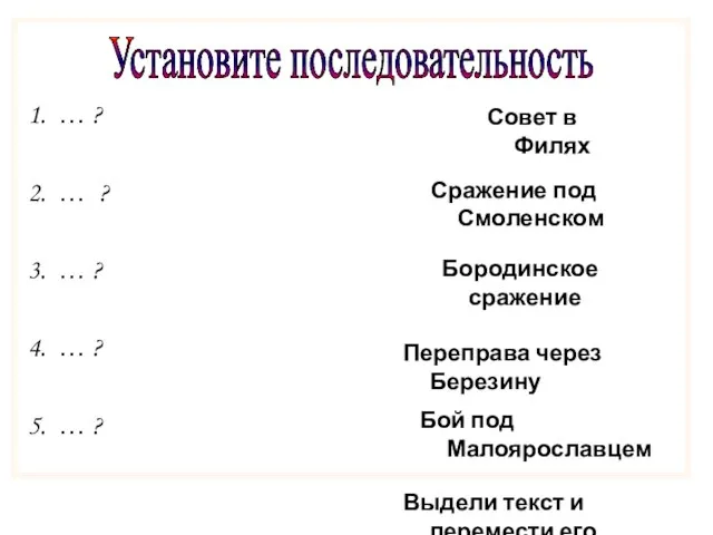 Установите последовательность … ? … ? … ? … ? … ?