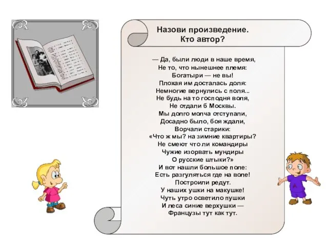 Назови произведение. Кто автор? — Да, были люди в наше время, Не