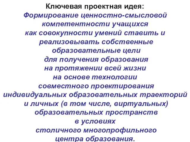 Ключевая проектная идея: Формирование ценностно-смысловой компетентности учащихся как совокупности умений ставить и