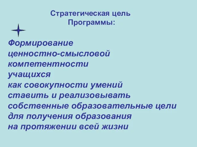 Стратегическая цель Программы: Формирование ценностно-смысловой компетентности учащихся как совокупности умений ставить и