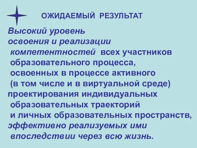 Высокий уровень освоения и реализации компетентностей всех участников образовательного процесса, освоенных в