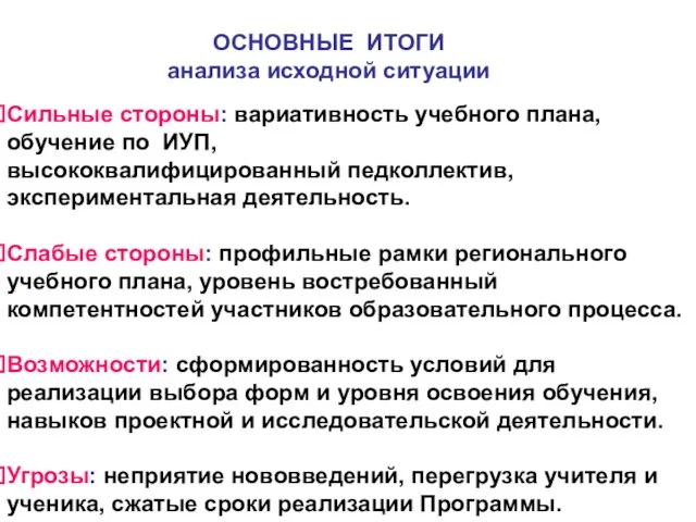 ОСНОВНЫЕ ИТОГИ анализа исходной ситуации Сильные стороны: вариативность учебного плана, обучение по