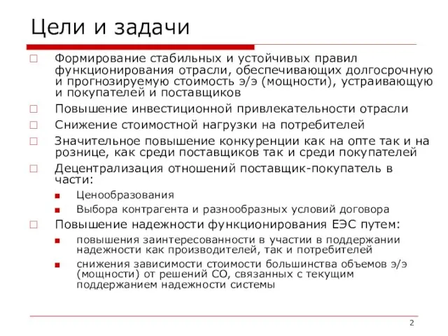 Цели и задачи Формирование стабильных и устойчивых правил функционирования отрасли, обеспечивающих долгосрочную