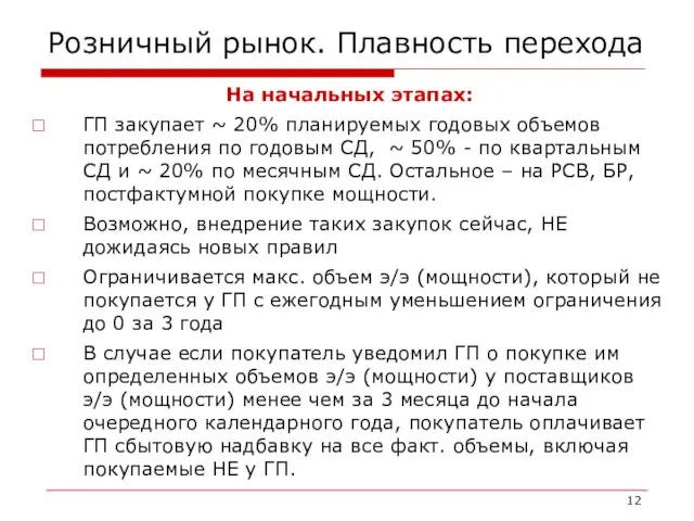 Розничный рынок. Плавность перехода На начальных этапах: ГП закупает ~ 20% планируемых