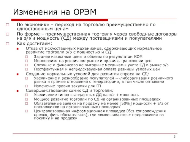 Изменения на ОРЭМ По экономике – переход на торговлю преимущественно по одноставочным