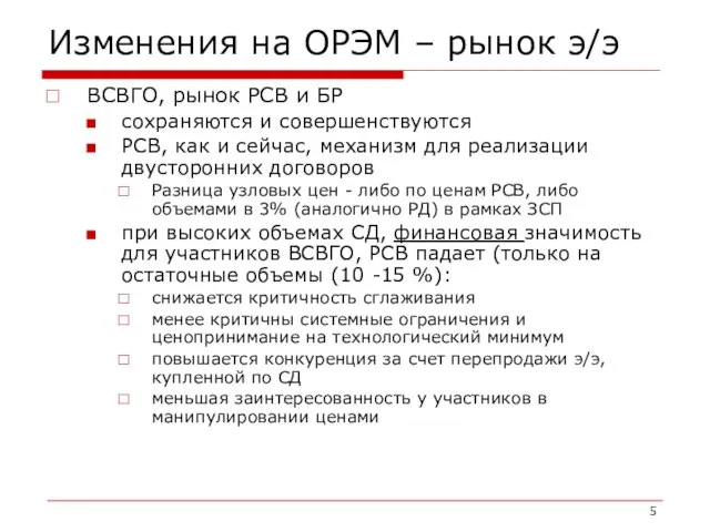 Изменения на ОРЭМ – рынок э/э ВСВГО, рынок РСВ и БР сохраняются