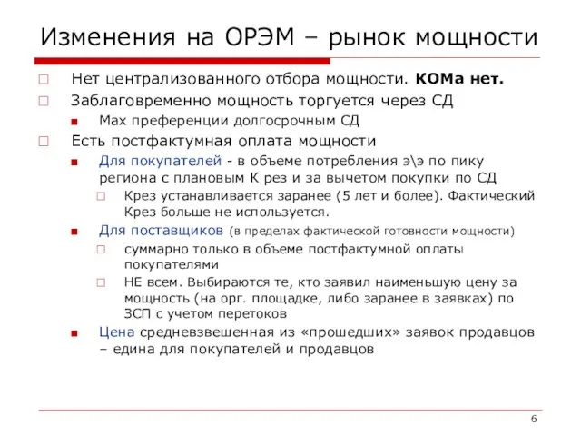 Изменения на ОРЭМ – рынок мощности Нет централизованного отбора мощности. КОМа нет.