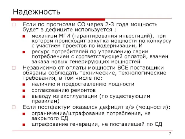 Надежность Если по прогнозам СО через 2-3 года мощность будет в дефиците