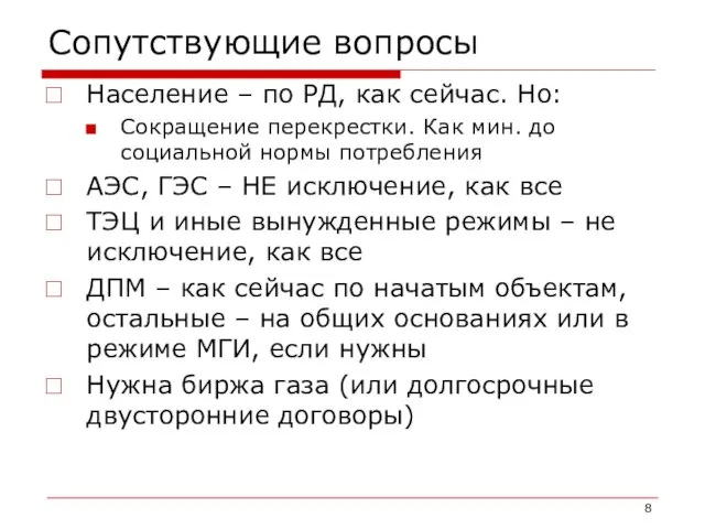 Сопутствующие вопросы Население – по РД, как сейчас. Но: Сокращение перекрестки. Как