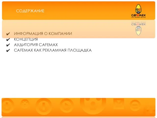 ИНФОРМАЦИЯ О КОМПАНИИ КОНЦЕПЦИЯ АУДИТОРИЯ CAFEMAX CAFEMAX КАК РЕКЛАМНАЯ ПЛОЩАДКА СОДЕРЖАНИЕ